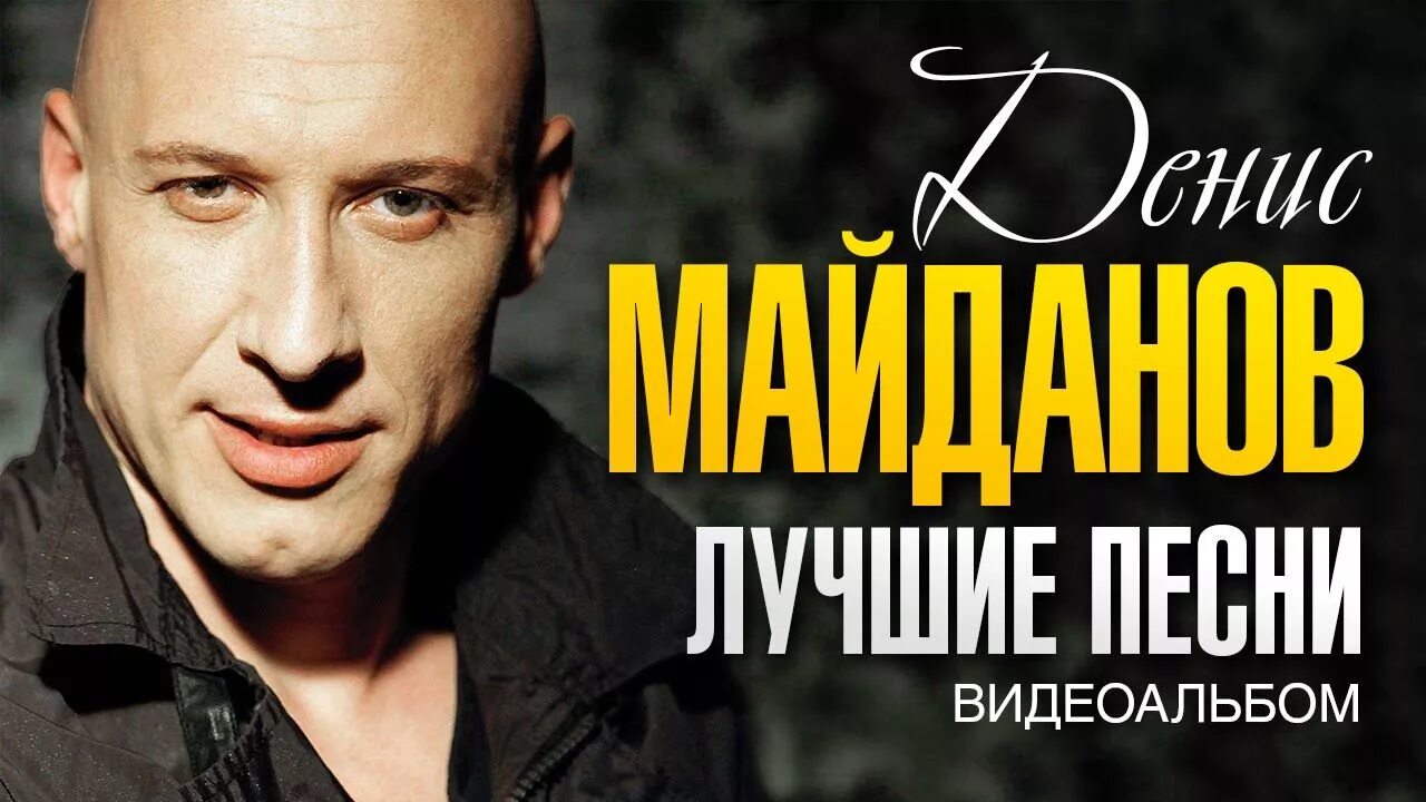 Денис Майданов лучшие. Денис Майданов лучшие песни. Денис Майданов обложка. Денис Майданов Постер