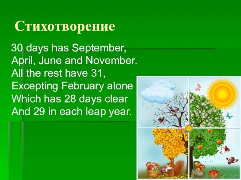 30 Days has September April June and November. Thirty Days has September стих. Thirty Days has September April. Перевод стиха 30 Days has September April June and November all the rest have. Мое любимое время года лето по английски