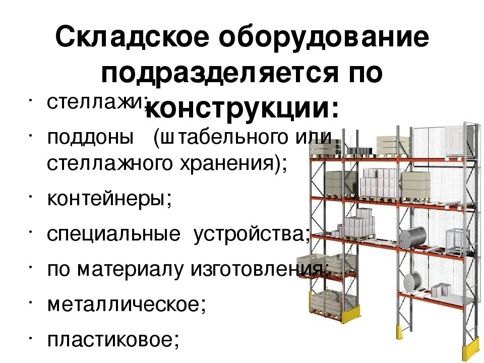 Какое требование к складам для хранения. Складской стеллажный комплекс (система r 4000). Оборудование складских помещений перечислить. Оборудование и инвентарь складских помещений. Оборудование складских помещений список.