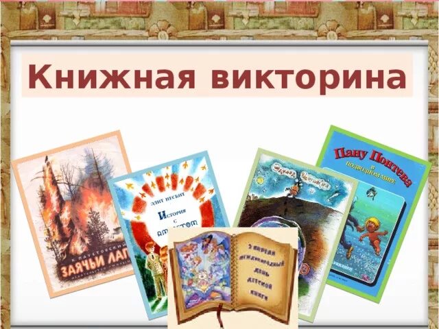 Игра по страницам любимых книг