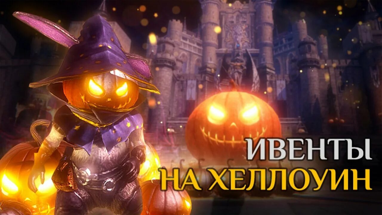 Облик хэллоуин мобайл. Хэллоуин ивент. хэллоуин ивенты в играх. игры с ивентом хзеллоуин. ивент в игре.
