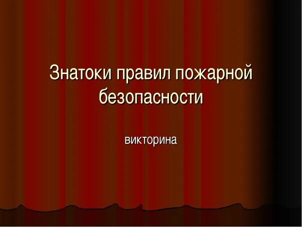 Конкурс знатоки безопасности. Знаток пожарной безопасности. Фишки для викторины по пожарной безопасности. Знатоки безопасного поведения.