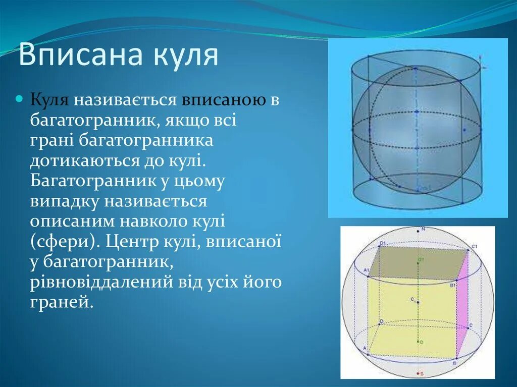 Включи куля. Куль. Куля куля. Вписана.