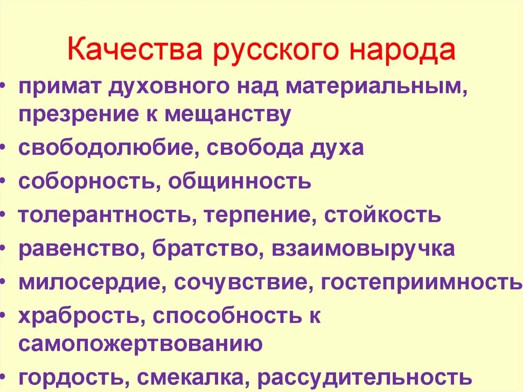 Три главные духовные ценности присущи российскому народу. Качества русского народа. Качества русского человека. Лучшие качества русского народа. Качество народа.