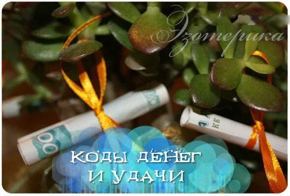 Дай деньги код. Коды на удачу. Денежный код. Финансовый код удачи. Код на запястье на деньги.