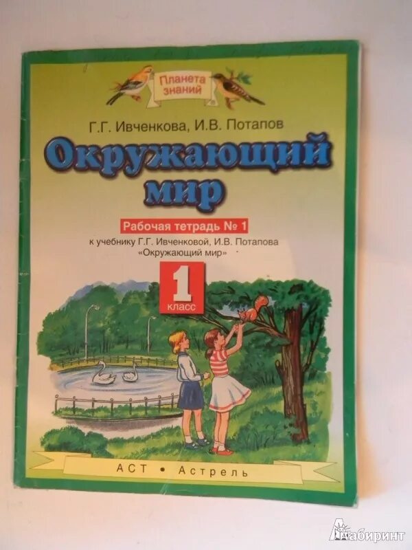 Окружающий мир г г ивченкова. Окружающий мир 1 класс рабочая тетрадь Ивченкова Потапов. Ивченкова.окружающий мир 4 класс рабочая тетрадь ФГОС. Окружающий мир г г Ивченкова рабочая тетрадь 1 часть. Рабочая тетрадь 1 окружающий мир Ивченкова 2 класс Потапов.