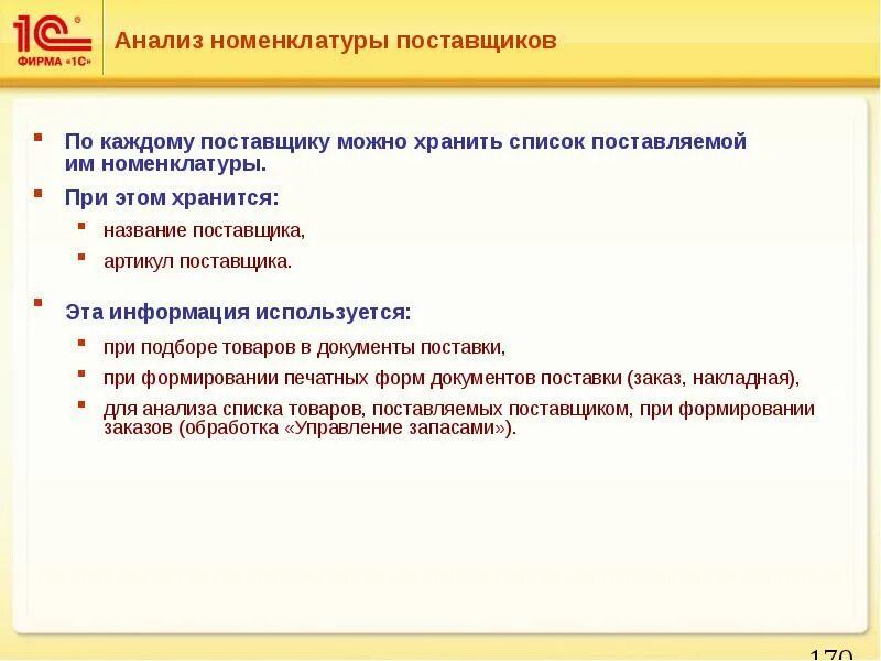 Как называется поставщик. Артикул поставщика. Артикул поставщика пример. Образец артикул поставщика. Номенклатура поставщика управление торговлей ppt.