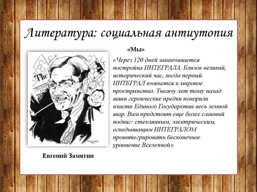 Социальная литература 20 века. Развитие мировой культуры. Социальная литература. Первой антиутопией 20 века. Антиутопия в литературе 20 века.