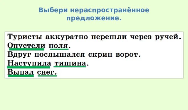 Укажите предложение с нераспространенным обращением. Распространенные и нераспространенные предложения 3 класс. Распространенное и нераспространенное предложение 2 класс. Распространенное и нераспространенное обращение. Отметь все нераспространенные предложения весной потеплело.