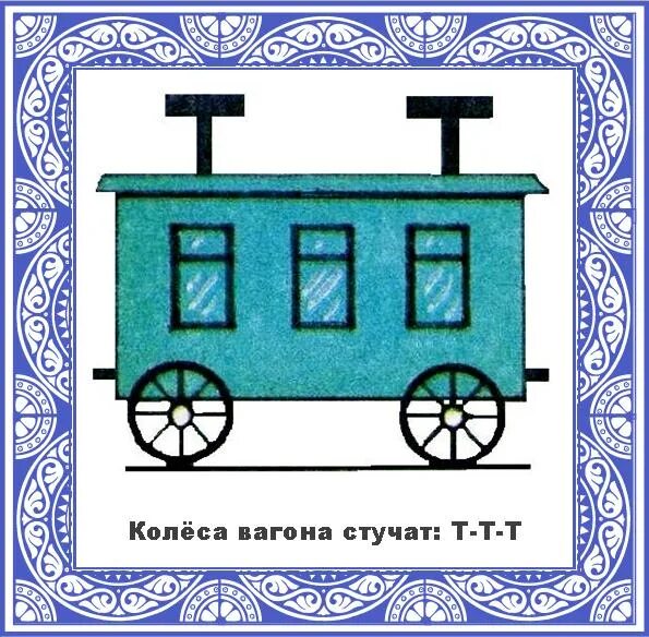 Песня вагоны колеса стучат. Шаблон поезд с вагонами без колеса. Песня вагоны колеса стучат. Текст песни качается вагон стучат колеса глухо. Система символов звуков по фомичевой.