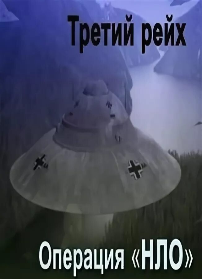 база третьего рейха в антарктиде. дисколет haunebu. художественная книга о летающих тарелках 3 рейха и антарктиде. нло в канаде 1935 года. нло третьего рейха документальный фильм.
