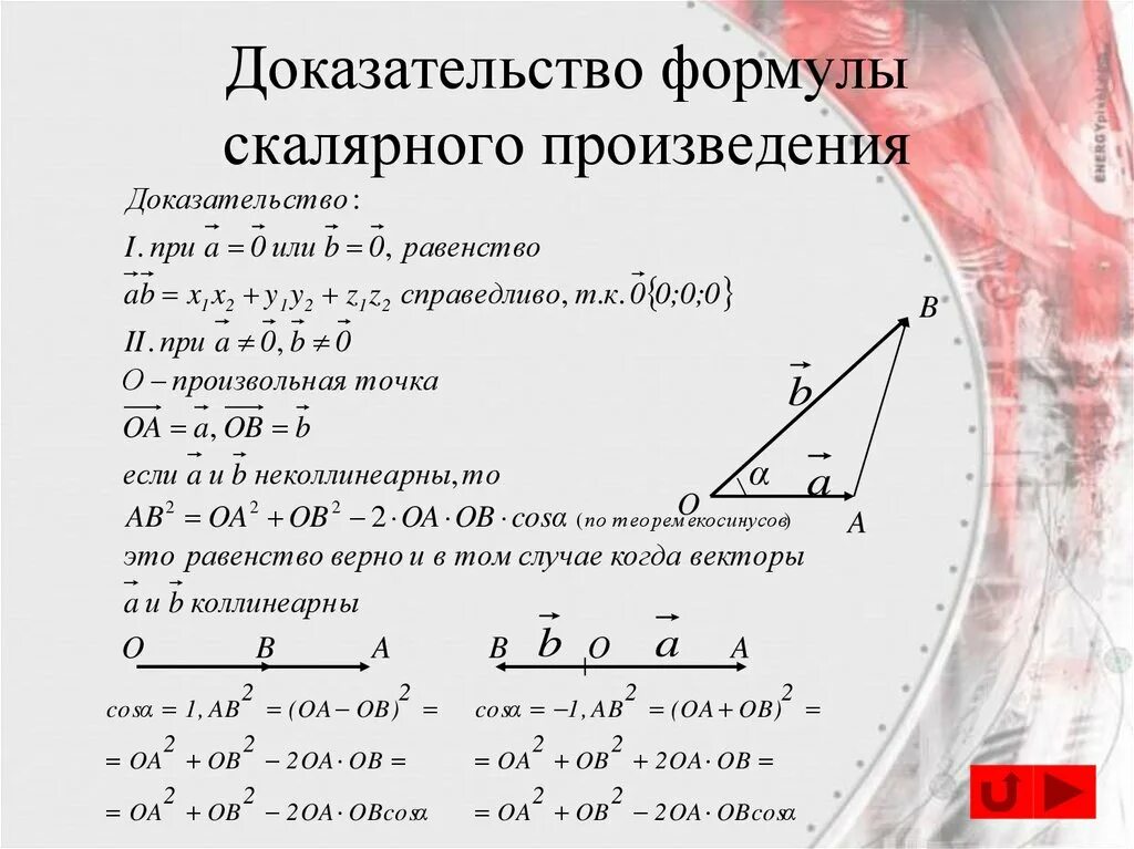 Теорема скалярное произведение. Скалярное произведение доказательство. Скалярное произведение векторов доказательство теоремы. Формула скалярного произведения. Скалярное произведение в координатах доказательство.