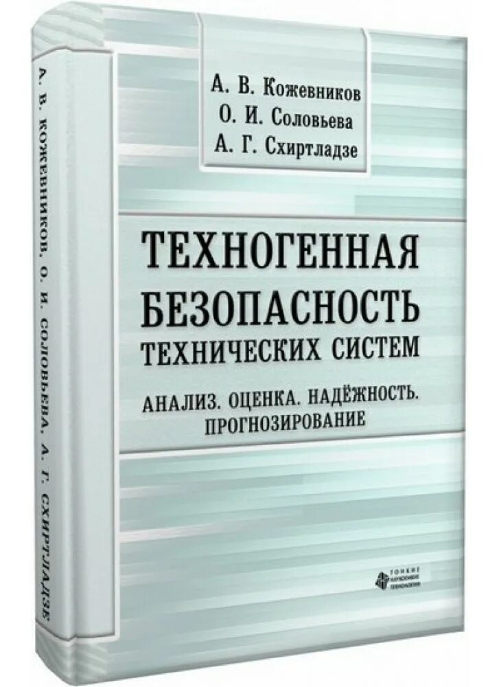 Техническая система надежность и безопасность. Надежность технических систем. Техногенная безопасность. Прогнозирование надёжности.