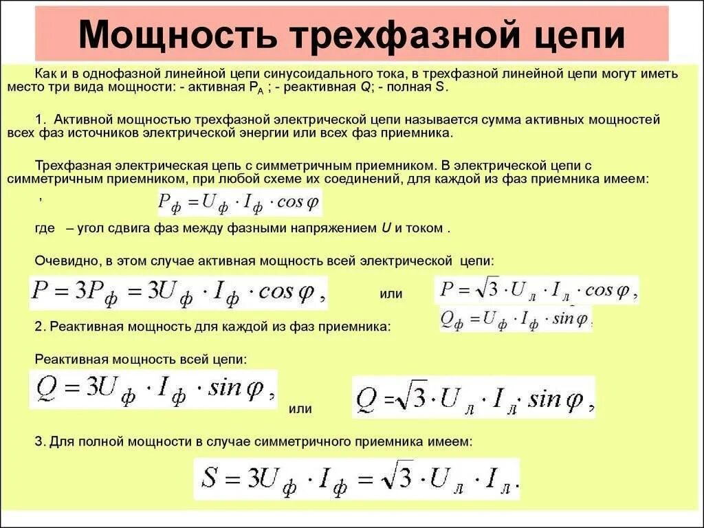 Формула активной мощности в цепи. Трехфазные цепи переменного тока формулы для вычисления. Мощность 3 фазной цепи переменного тока формула. Формулы для расчета мощности в трехфазной цепи. Формулы активной реактивной и полной мощности в трехфазной цепи.