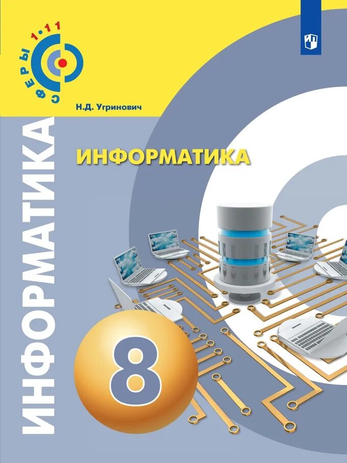 Угринович н.д. Информатика.8 класс. Учебное пособие. Информатика 11 класс учебник. Гейн Информатика. Учебник информатики 11 класс. Информатика 11 угринович