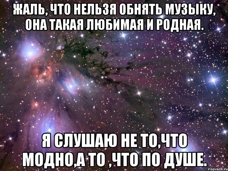 Жаль что нельзя обнять. Слушаю не то что модно а то что по душе. Нельзя обниматься. Жаль что нельзя обнимать сквозь расстояние. Песню обними меня удача