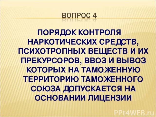 Ввоз прекурсоров. Пример разрешения на ввоз прекурсоров.