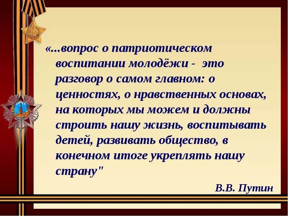 Патриотическое воспитание цитаты. Высказывания о патриотическом воспитании. Фразы о патриотическом воспитании. Высказывания на тему патриотизма. Акрослова патриотизм