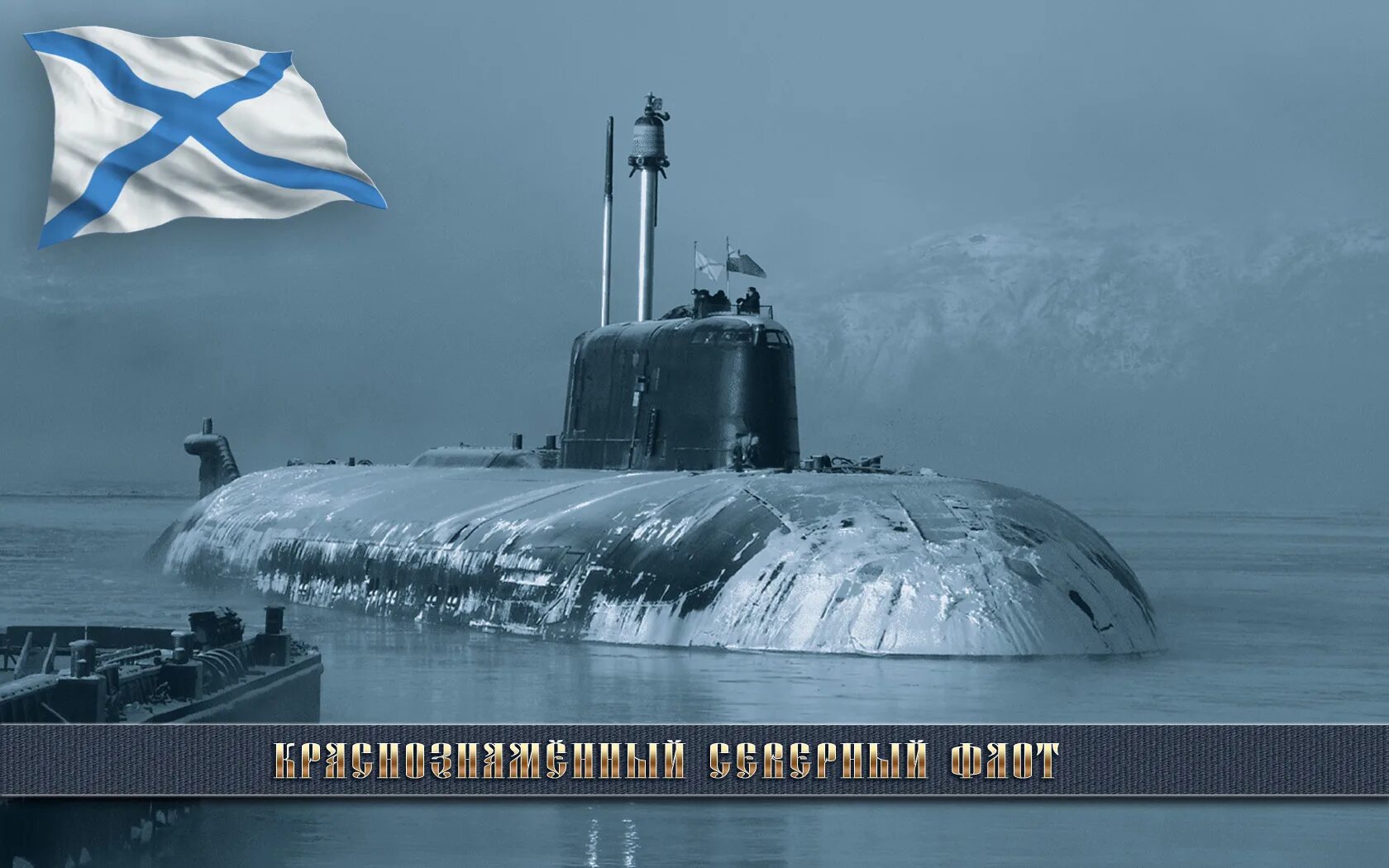 Подводная лодка тихоокеанского флота. Подводные лодки Тихоокеанского флота СССР. Тихоокеанский флот подводная лодка. День подводника Тихоокеанского флота. С днём Тихоокеанского флота подводная лодка.
