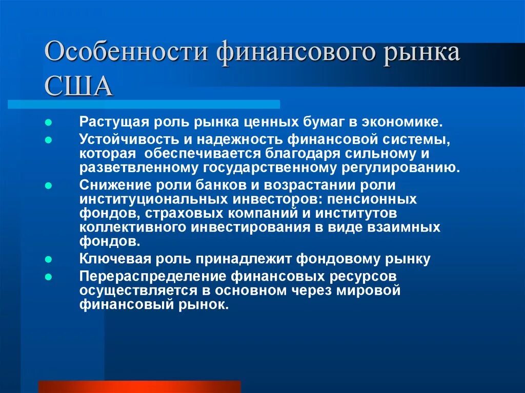 Особенности финансового рынка. Структура финансового рынка США. Особенности финансовой системы США. Характеристика финансового рынка.