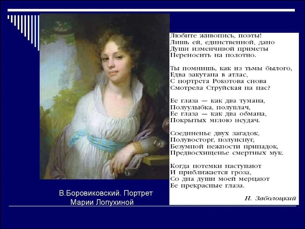 Рокотов портрет струйской. Рокотова струйская заболоцкий. Образ человека главная тема искусства. Рокотов любите живопись поэты. Любите живопись поэты лишь ей.