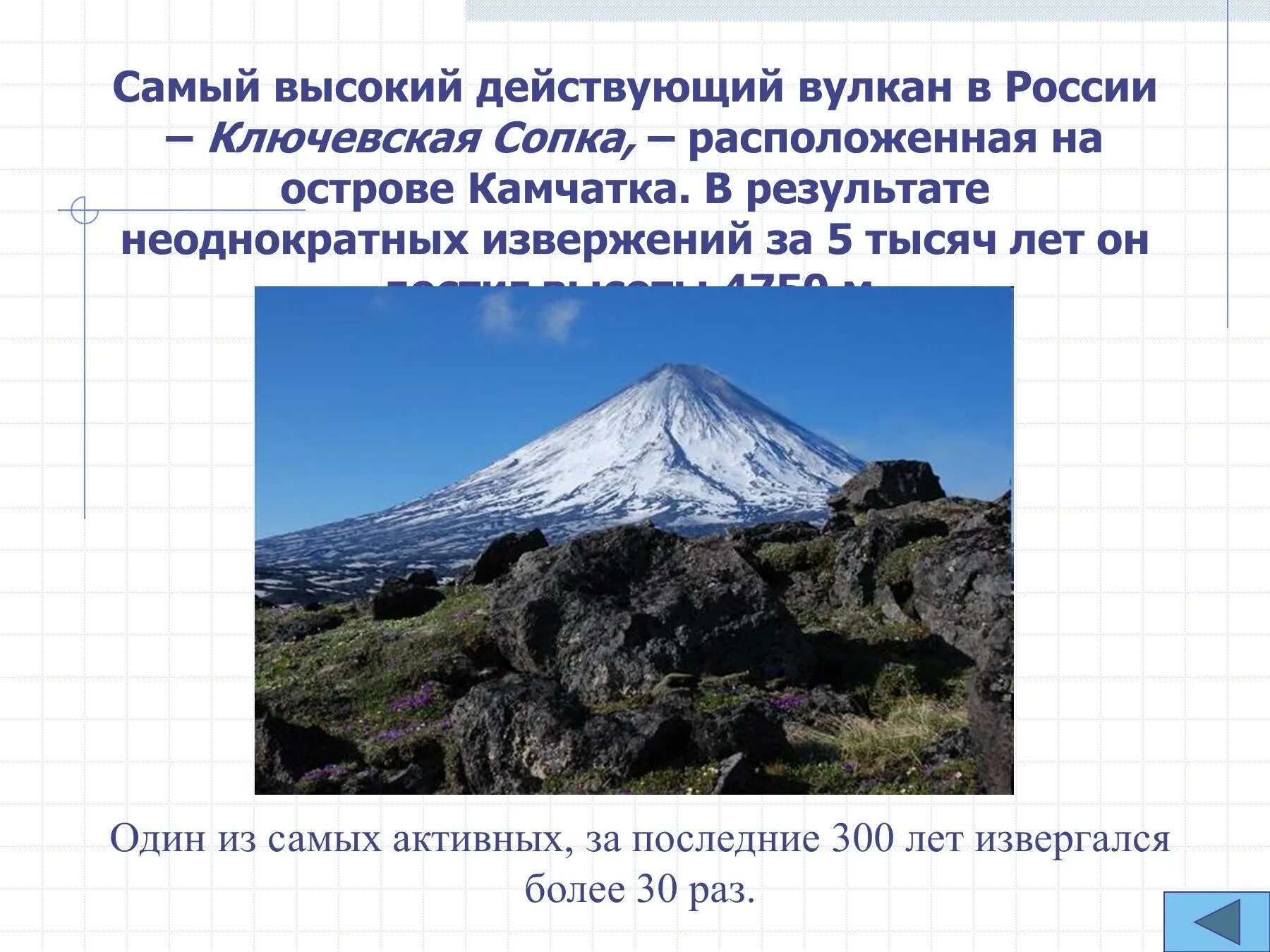 извержение вулкана обж 9 класс. на земле есть вулканы. вулканы расположенные. самоыйвысокий действующий вуркан евразии. ключевская сопка форма рельефа.