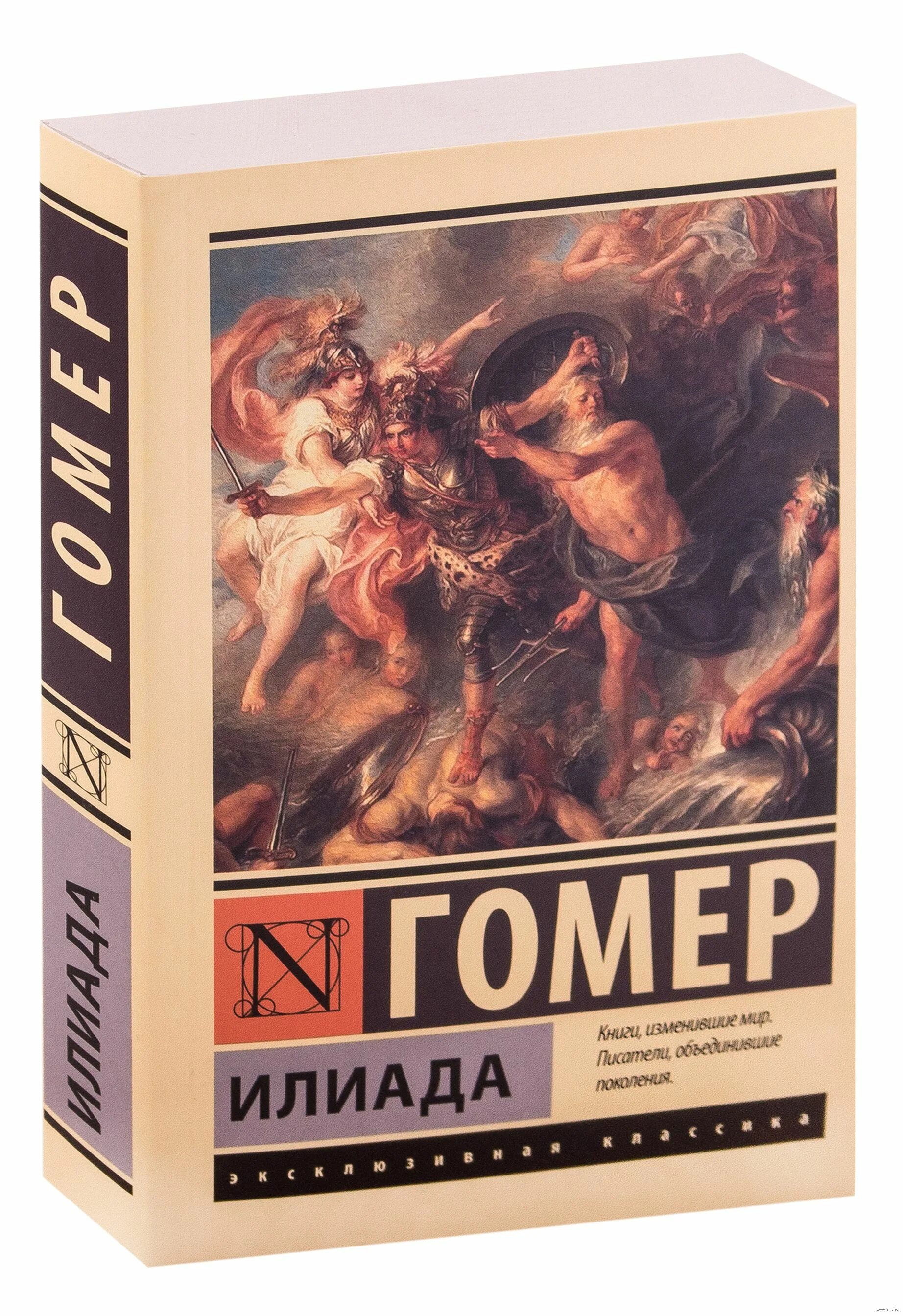 Гомер "Илиада". Книга Илиада (гомер). Илиада обложка книги. Илиада эксклюзивная классика. Илиада время действия