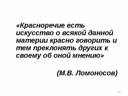 Красноречия суть