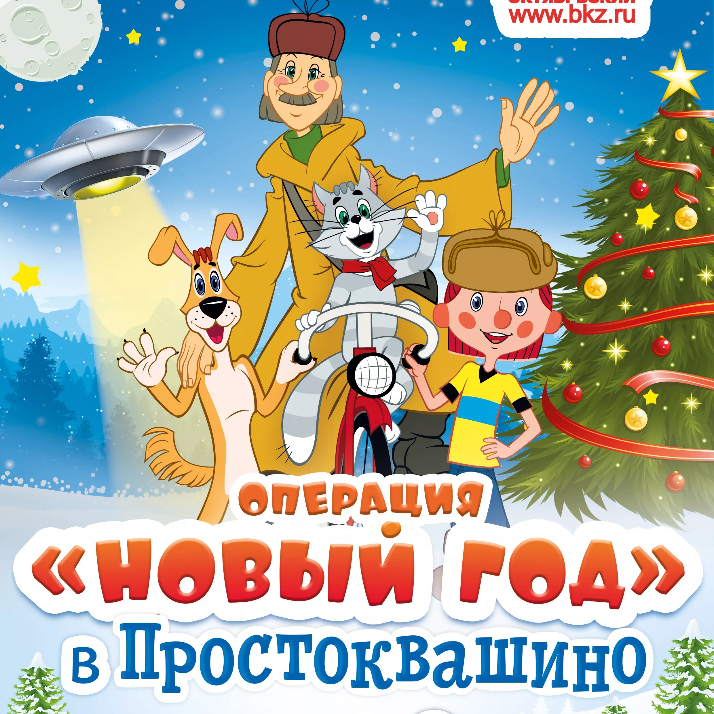 Новая сказка простоквашино. Новый год с Простокрашено. Простоквашино с новым годом. Афиша новый год в Простоквашино. Зимние каникулы в Простоквашино.