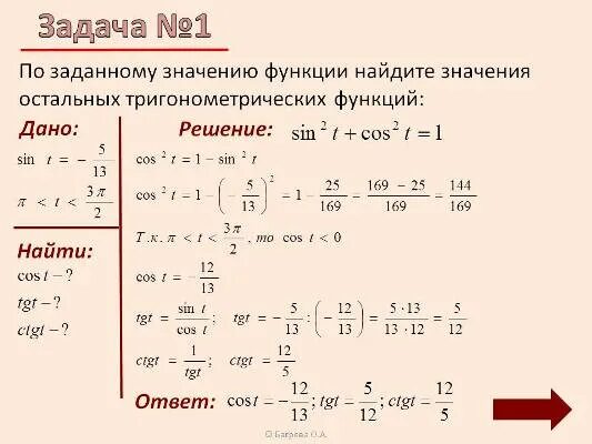 Найдите значение трех. Вычислить значение тригонометрических функций. По заданному значению функции Найдите. Нахождение тригонометрических функций по одной данной. Найди значения остальных тригонометрических функций.