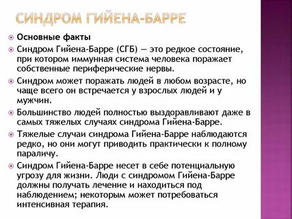 Синдрома гийена барре что это простыми