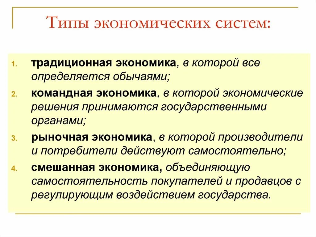 Краткая характеристика экономической системы. Типы экономических систем. Тиапы эконрмическиех стсстем. Типы экономических ситем. Типы экономичсеких ситем.