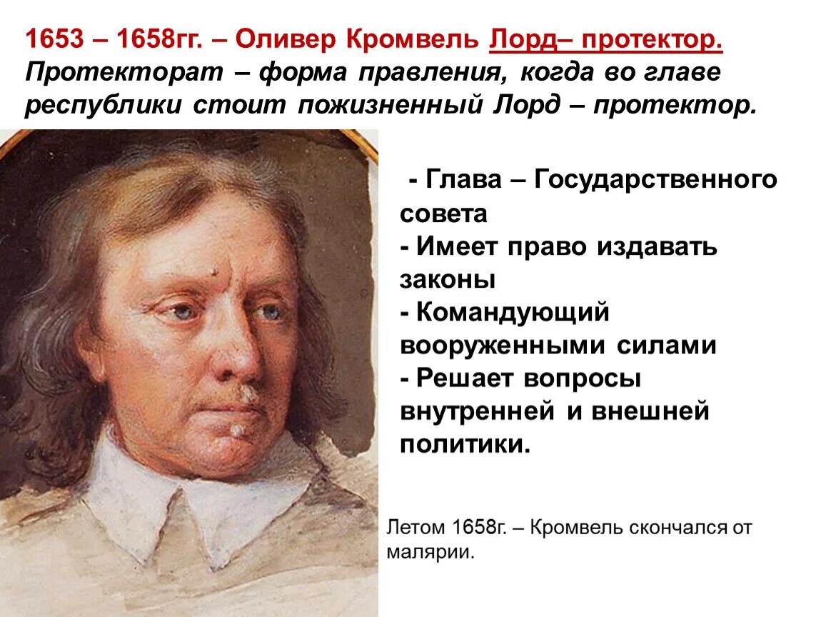 Оливер Кромвель 1653. 1653-1658 Протекторат Оливера Кромвеля. Оливер Кромвель протекторат. Оливер Кромвель Династия.