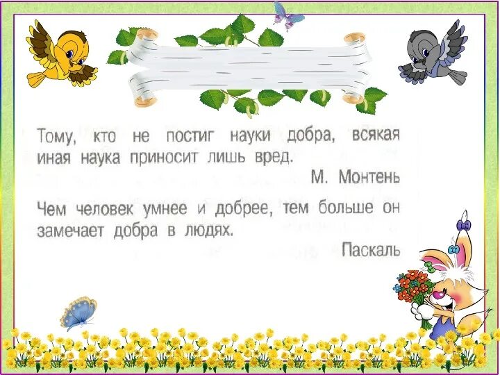 Почему добрым людям жить на свете веселей. Добрым жить на белом свете веселей. добрым жить на белом свете веселей презентация орксэ 4 класс. добрым жить на белом свете веселей 4 класс. проект на тему добрым жить на белом свете веселей.
