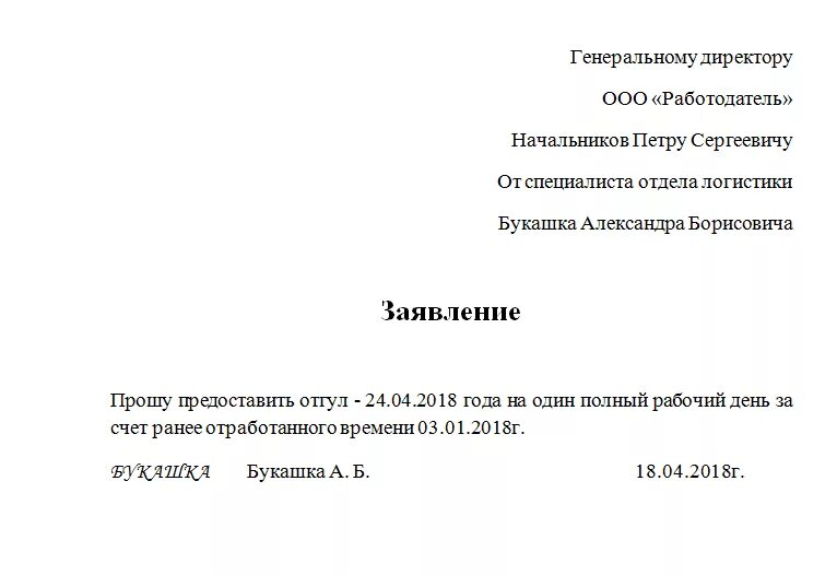 Заявление в счет отгула на 1 день образец. Как написать заявление на отгул за свой счет на 1 день. Образец заявления отгул за свой счет на 1 день образец заполнения. Заявление на отгул в счет ранее отработанного времени образец.