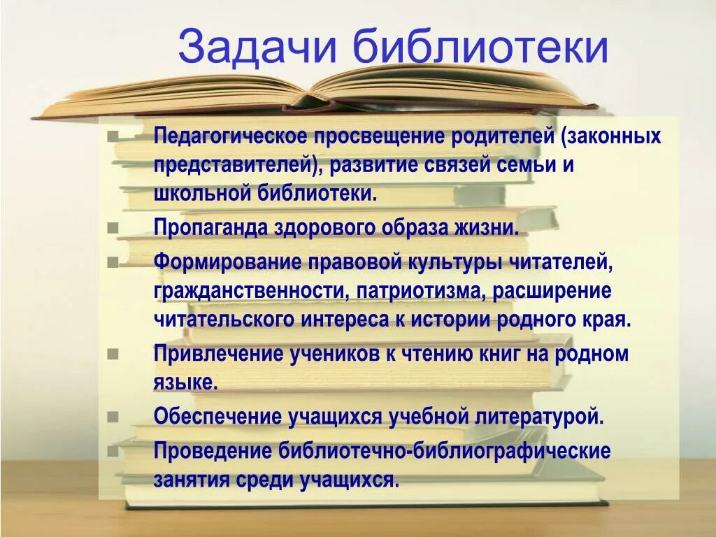 Задачи библиотеки. Педагогическое Просвещение родителей задачи. Темы педагогического Просвещения. Основная задача библиотеки.