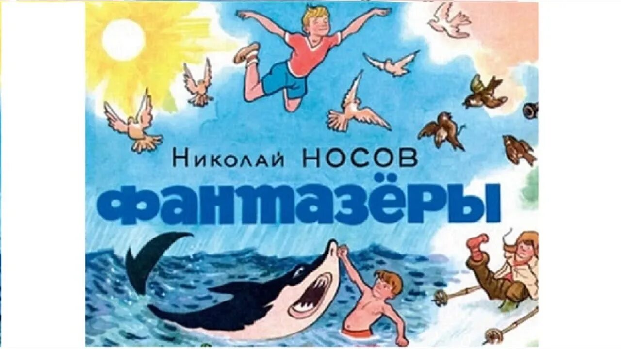 Фантазёрыносов слушать. Зощенко трусишка вася. Слушать сказку фантазеры. Слушать сказку фантазеры. Слушать сказку фантазеры.