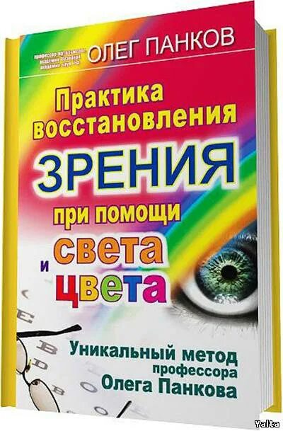 Метод восстановления зрения Панков. Таблицы Панкова для восстановления зрения. Книга восстановления зрения