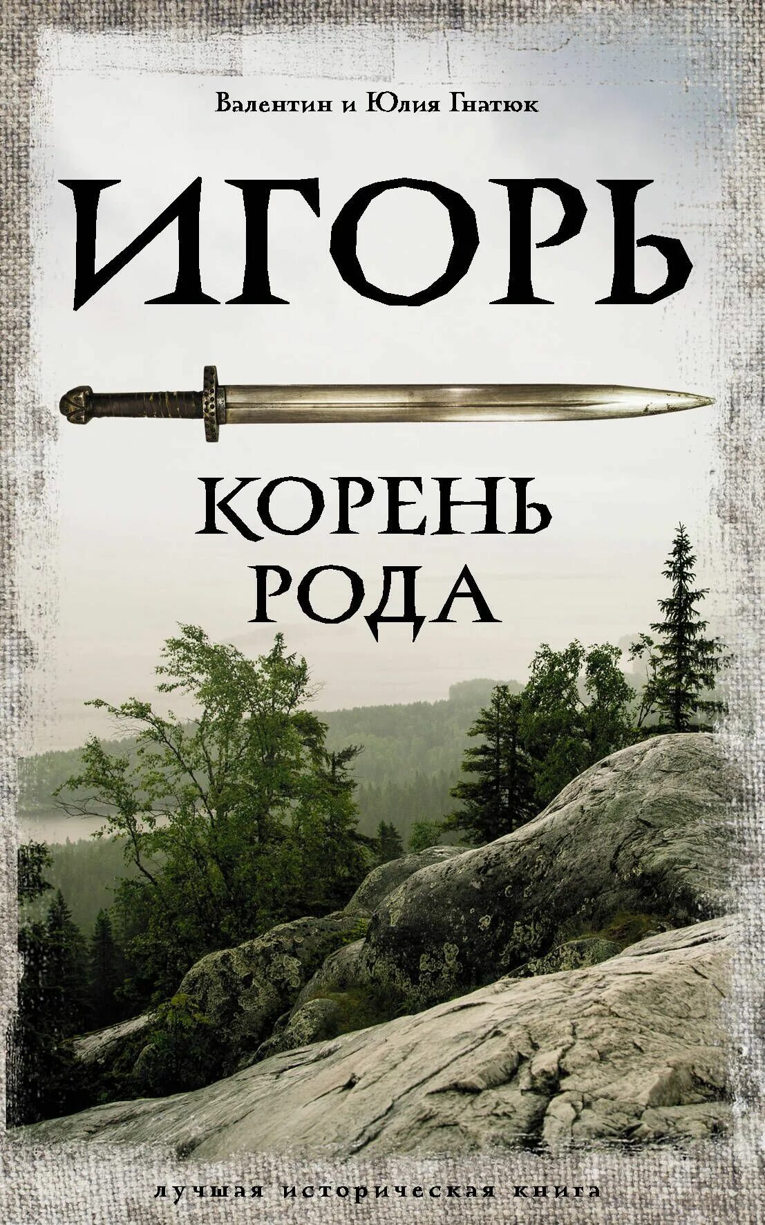 Аудиокнига род корневых. Гнатюк книги.