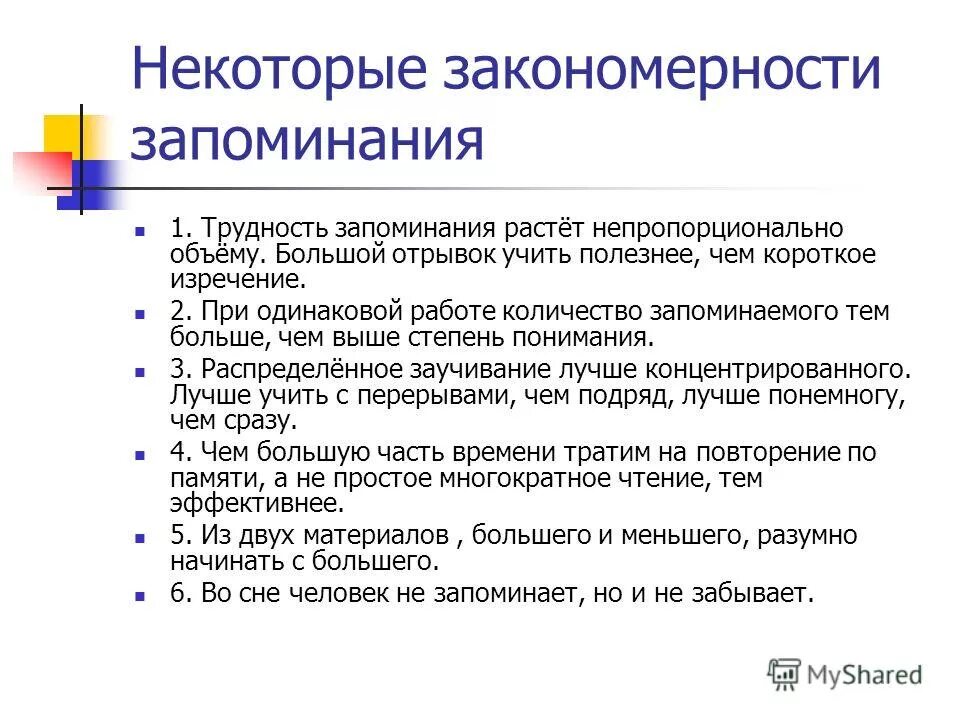 Вопросы направлены на запоминание. Закономерности запоминания. Закономерности памяти. Закономерности памяти в психологии. Закономерности запоминания в психологии.