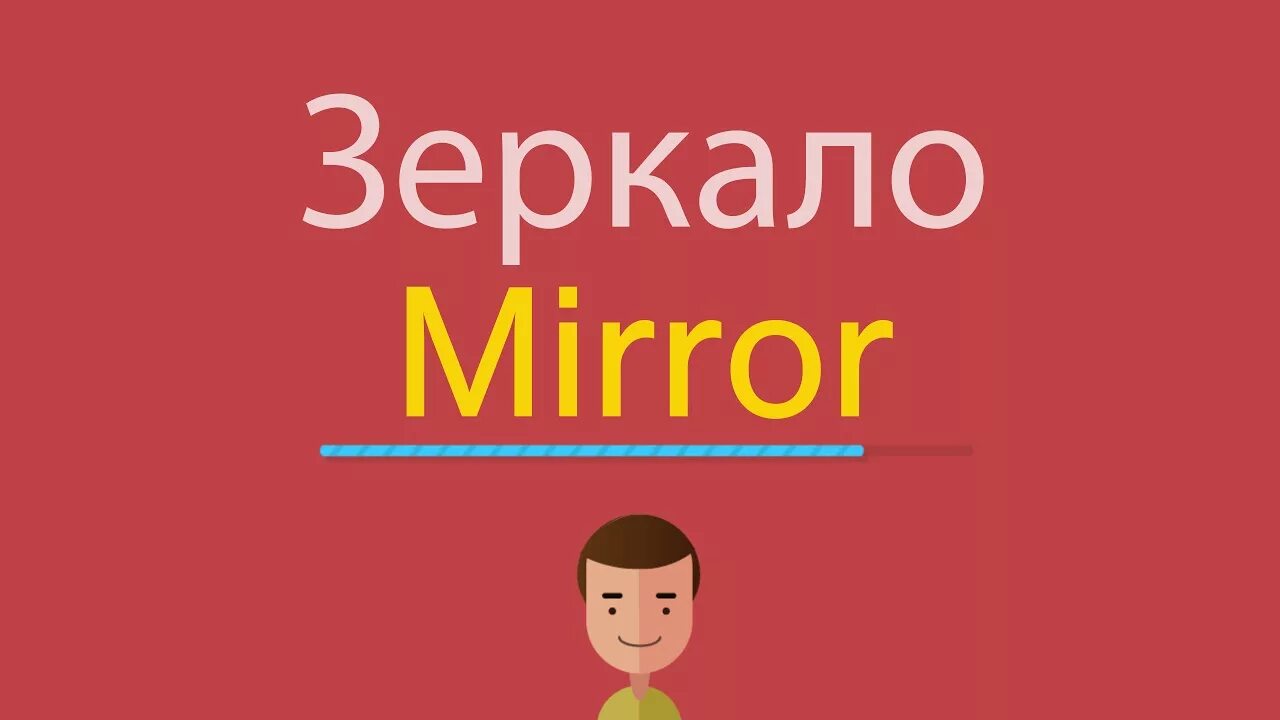 Зеркало по англ. Зеркало на английском произношение. Как по английски Mirror. Транскрипция Mirror на английском. Как будет по английски зеркало