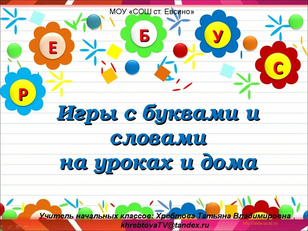 Игры дома слова. Игры сбквами и словами. Игры с буквами и словами на уроках и дома. Игры с буквами и словами для нач школы. Игры с буквами и словами для детей 1 класс.