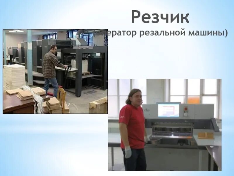 Постпечатная обработка продукции. Резчик в типографию москва вакансии. Резчик полиграфической продукции. Резчик бумаги профессия. Нарезчик бумаги типография.