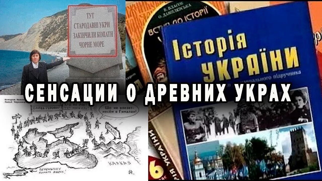 Древние укры черное море. Древние укры и черное море. Укры выкопали черное море. Древние укры выкопали черное море. Древнее укры вырали черное море.