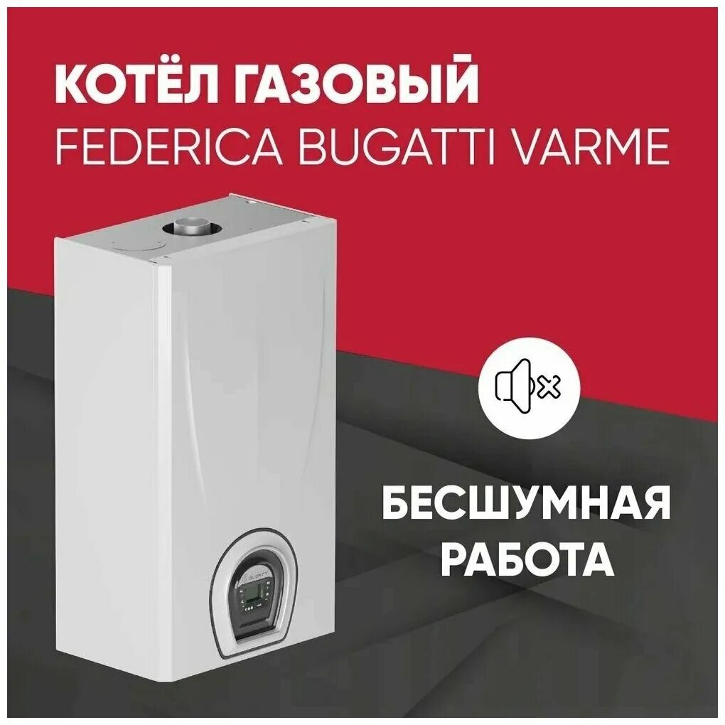 Federica Bugatti varme 24квт газовый 2-контурный. Котел газовый Federica Bugatti 24 varme 2-х контурный. Котел Bugatti 24 varme 2-х контурный с дисплеем газовый. Котел газовый настенный Federica Bugatti varme 24. Газовый котел bugatti federica 24