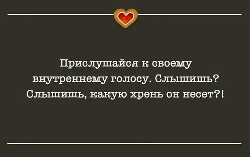 Слышим какое время. Внутренний голос юмор. Внутренний голос цитаты. Цитаты про голос. Интуиция внутренний голос.