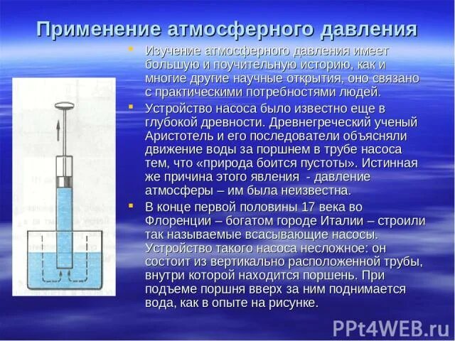 Давление в природе 7 класс. Атмосферное давление презентация. Сообщение на тему давление. Доклад по теме атмосферное давление. Применение атмосферного давления.