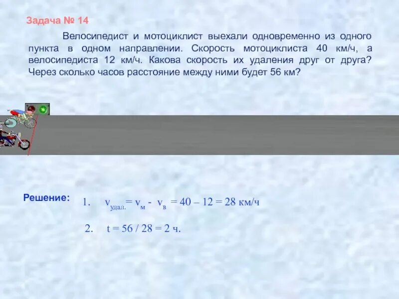 Из поселка одновременно в 1 направлении. Велосипедист и мотоциклист выехали одновременно. велосипедист и мотоциклист выехали одновременно из одного. из одного пункта в одном направлении одновременно. скорость в одном направлении выехали.