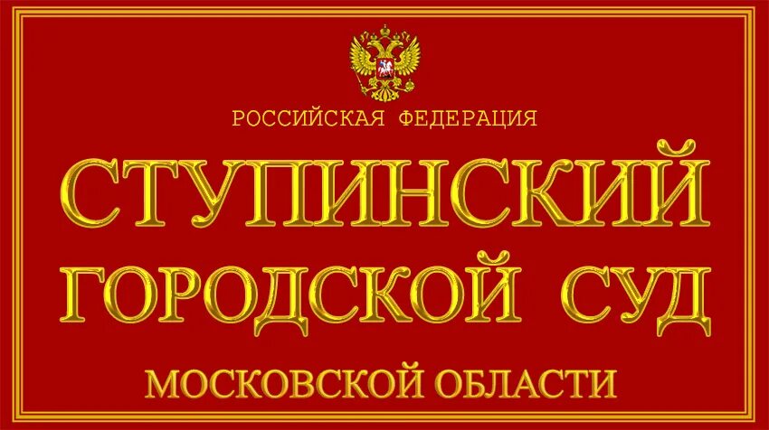 Сайт ступинского суда московской области