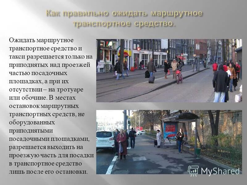 В тротуаре или на тротуаре. Как правильно тротуар или тротуар. Как правильно тротуар или тротуар. Движущиеся пешеходные дорожки. Правила безопасности на тротуаре.